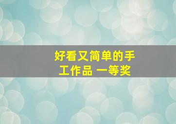 好看又简单的手工作品 一等奖